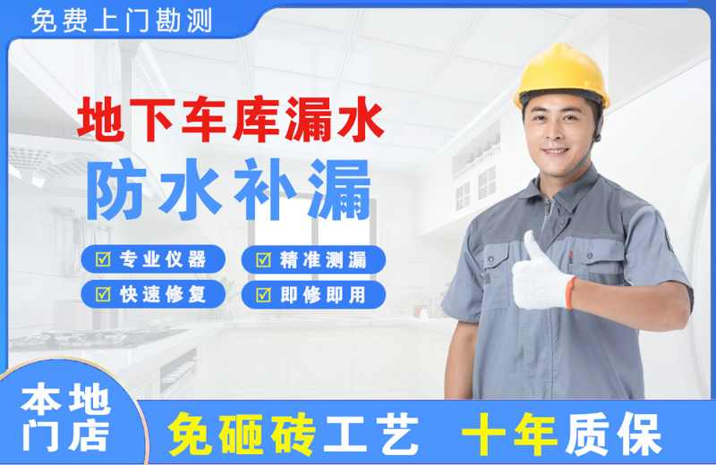 景德镇地下车库漏水维修